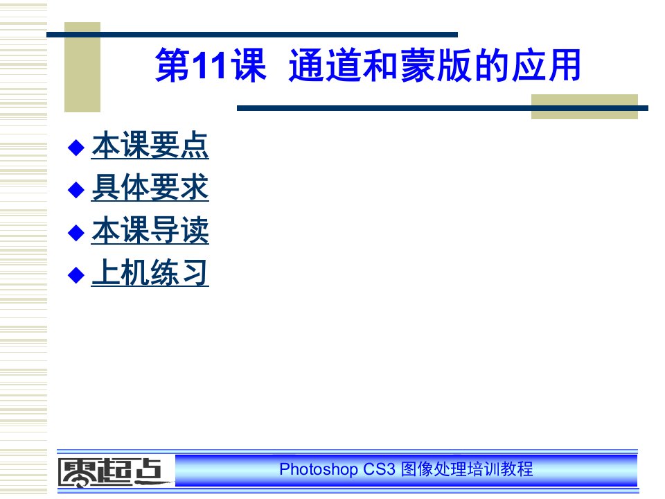 零起点photoshop培训教案第11课