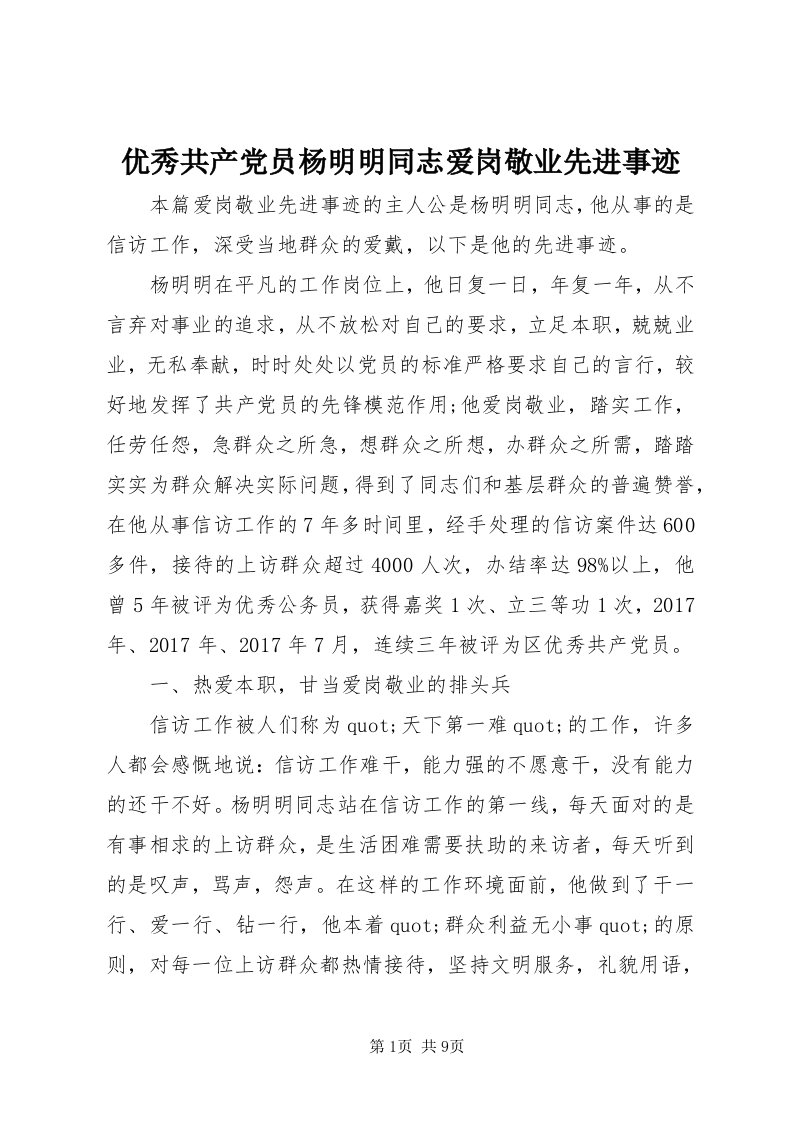 7优秀共产党员杨明明同志爱岗敬业先进事迹