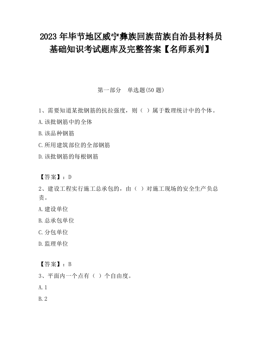 2023年毕节地区威宁彝族回族苗族自治县材料员基础知识考试题库及完整答案【名师系列】