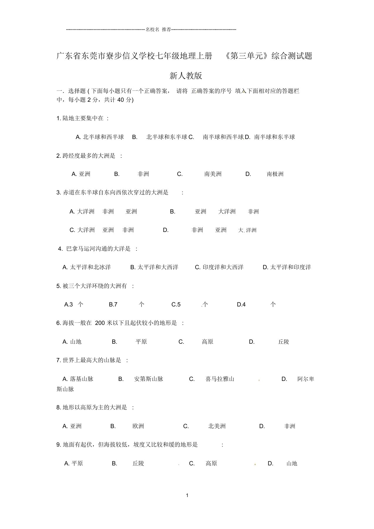 广东省东莞市寮步信义学校初中七年级地理上册《第三单元》综合测试题完整版新人教版