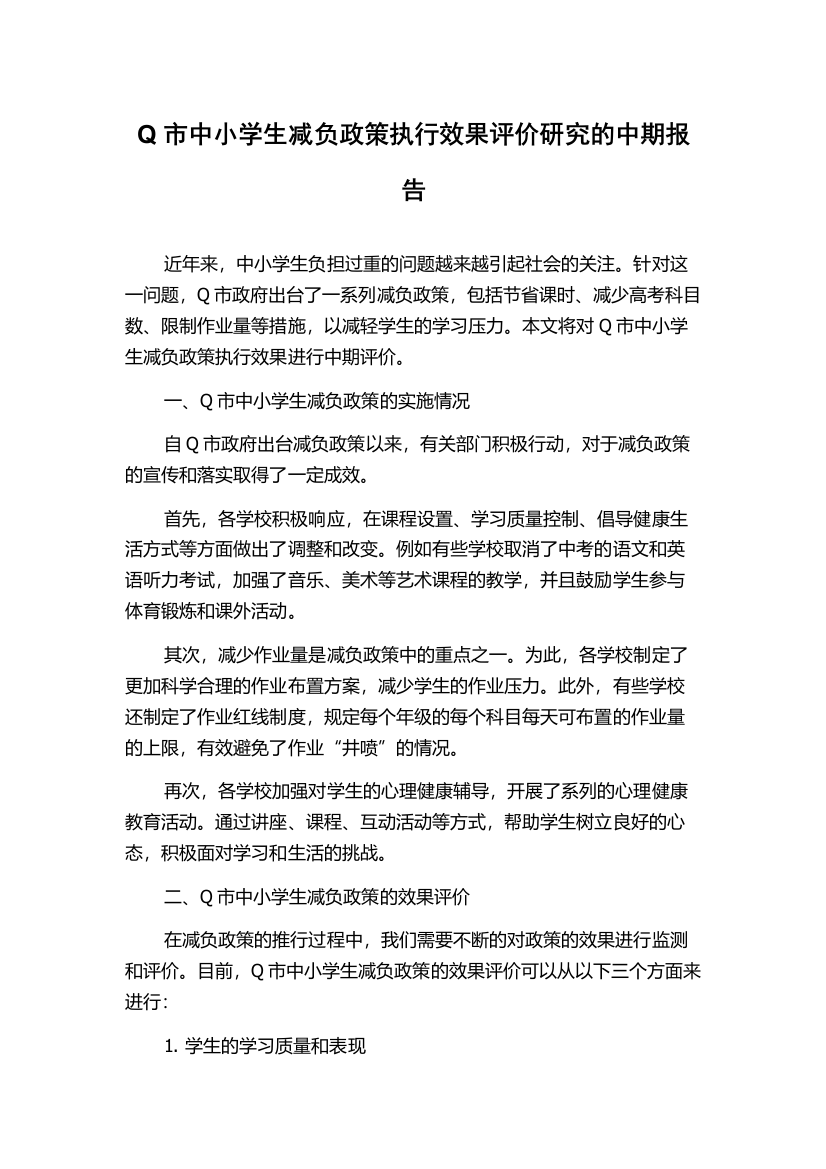 Q市中小学生减负政策执行效果评价研究的中期报告