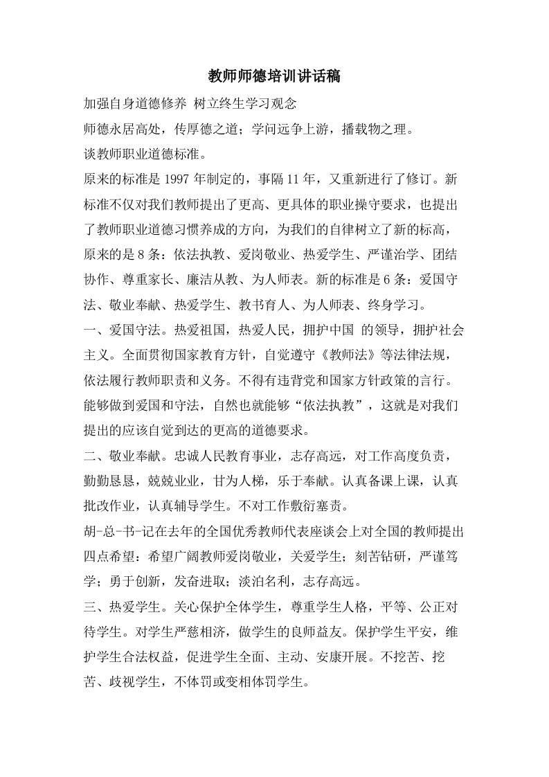 教师师德培训讲话稿