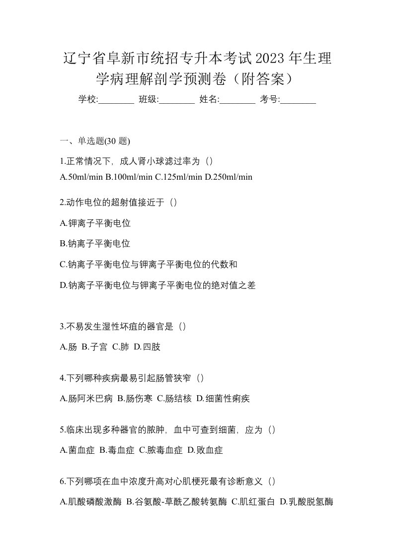 辽宁省阜新市统招专升本考试2023年生理学病理解剖学预测卷附答案