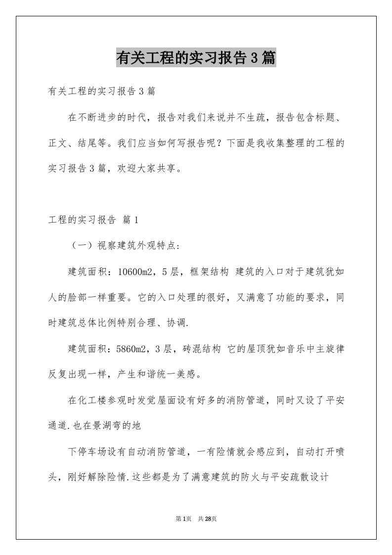 有关工程的实习报告3篇范文