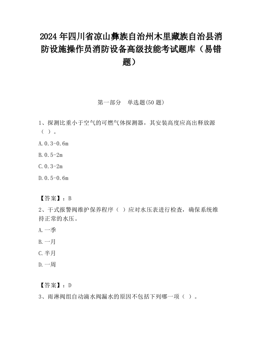 2024年四川省凉山彝族自治州木里藏族自治县消防设施操作员消防设备高级技能考试题库（易错题）