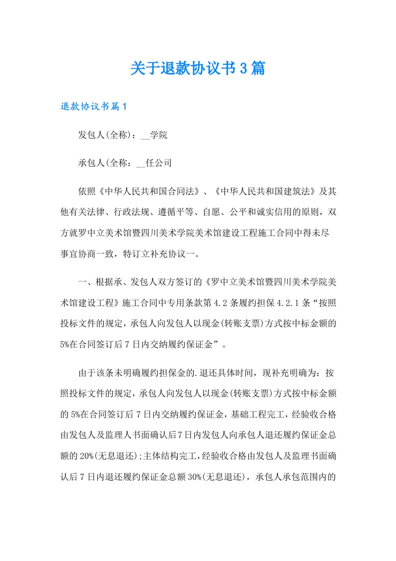 关于退款协议书3篇