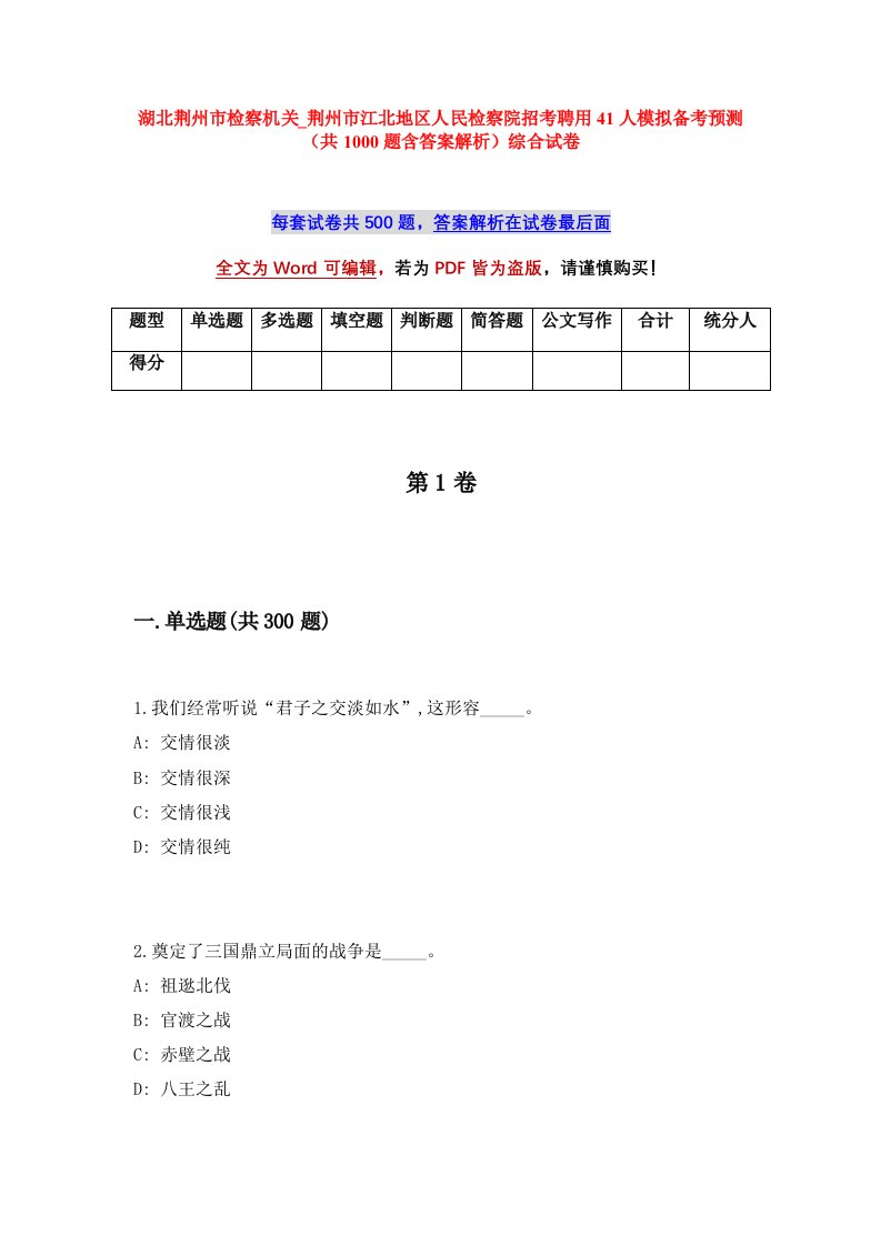 湖北荆州市检察机关_荆州市江北地区人民检察院招考聘用41人模拟备考预测共1000题含答案解析综合试卷