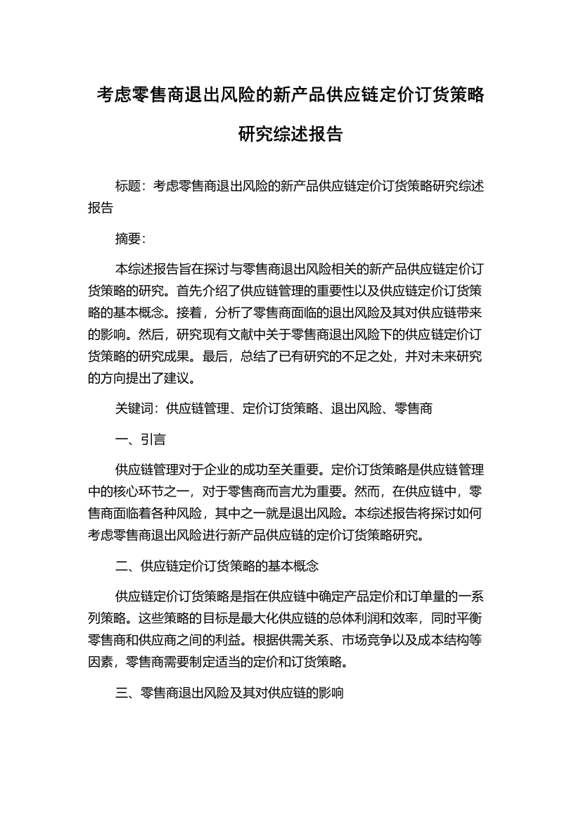 考虑零售商退出风险的新产品供应链定价订货策略研究综述报告