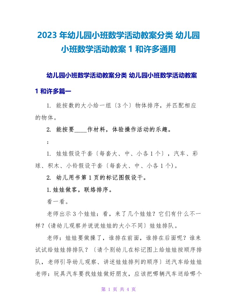 2023幼儿园小班数学活动教案1和许多通用