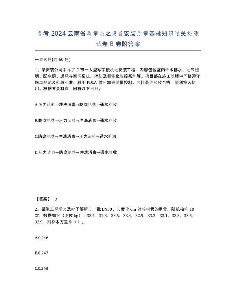 备考2024云南省质量员之设备安装质量基础知识过关检测试卷B卷附答案