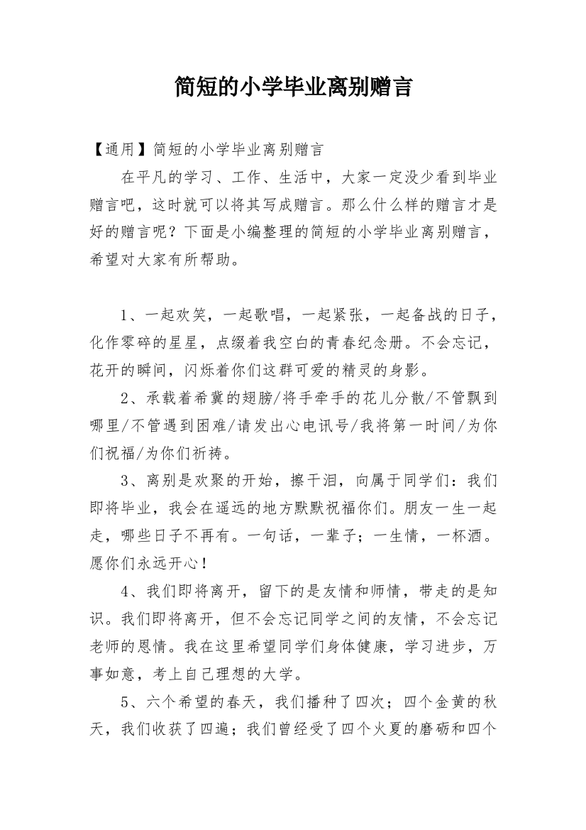 简短的小学毕业离别赠言_1