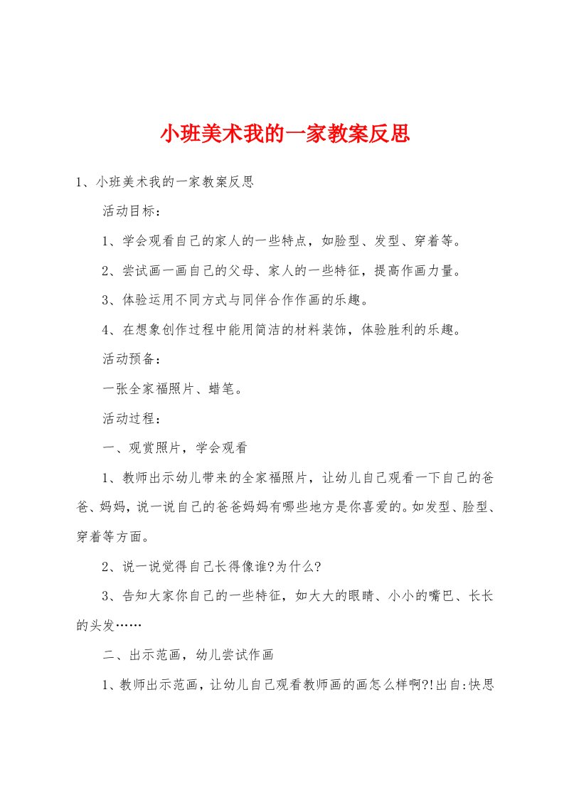 小班美术我的一家教案反思