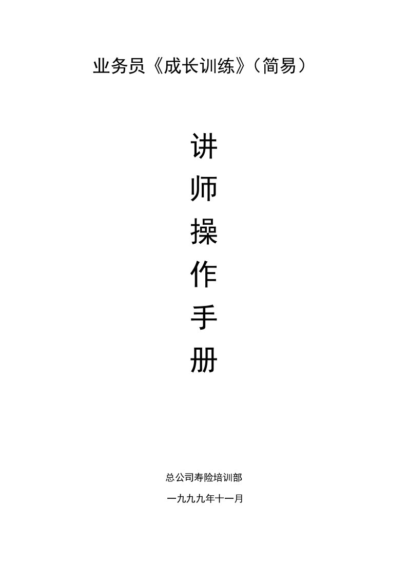 业务员训练讲师管理手册