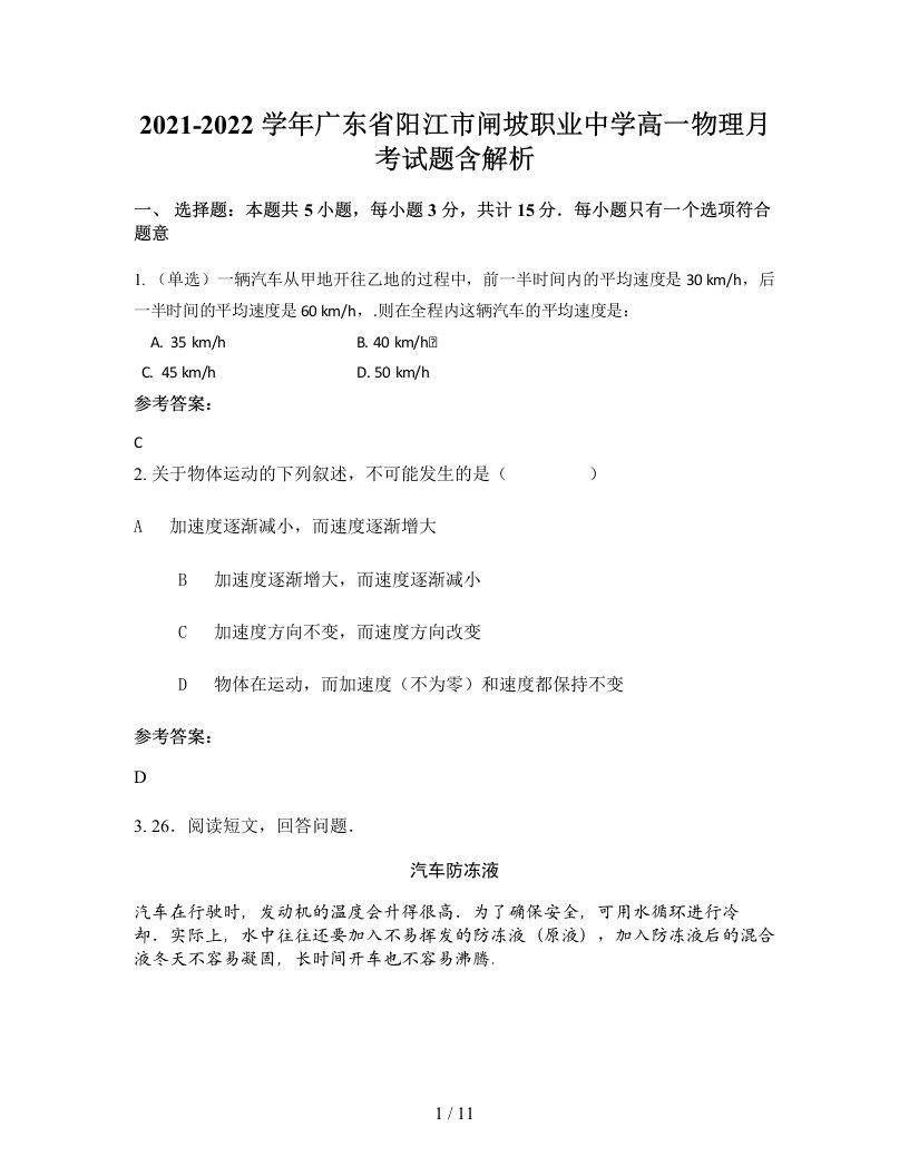 2021-2022学年广东省阳江市闸坡职业中学高一物理月考试题含解析