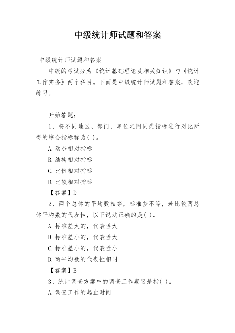 中级统计师试题和答案