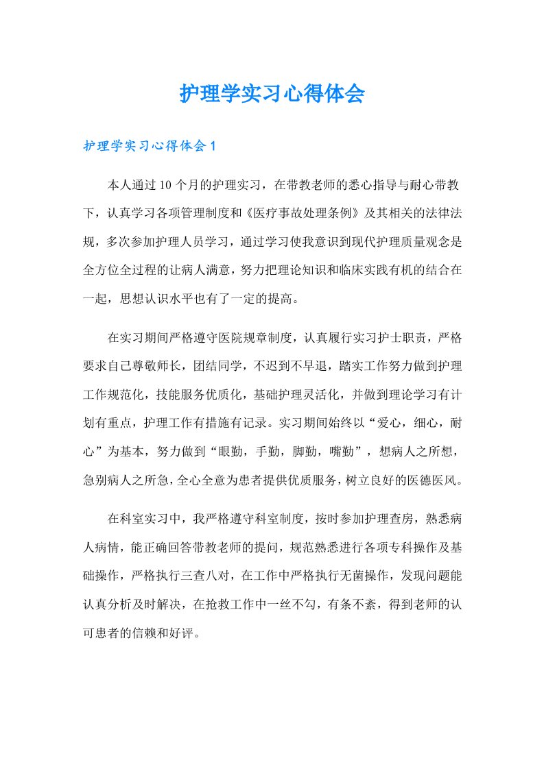 护理学实习心得体会