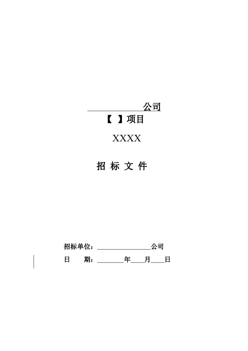 某公司项目招标文件(DOC