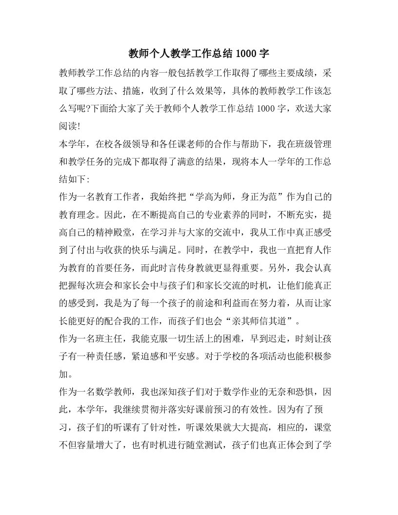 教师个人教学工作总结1000字