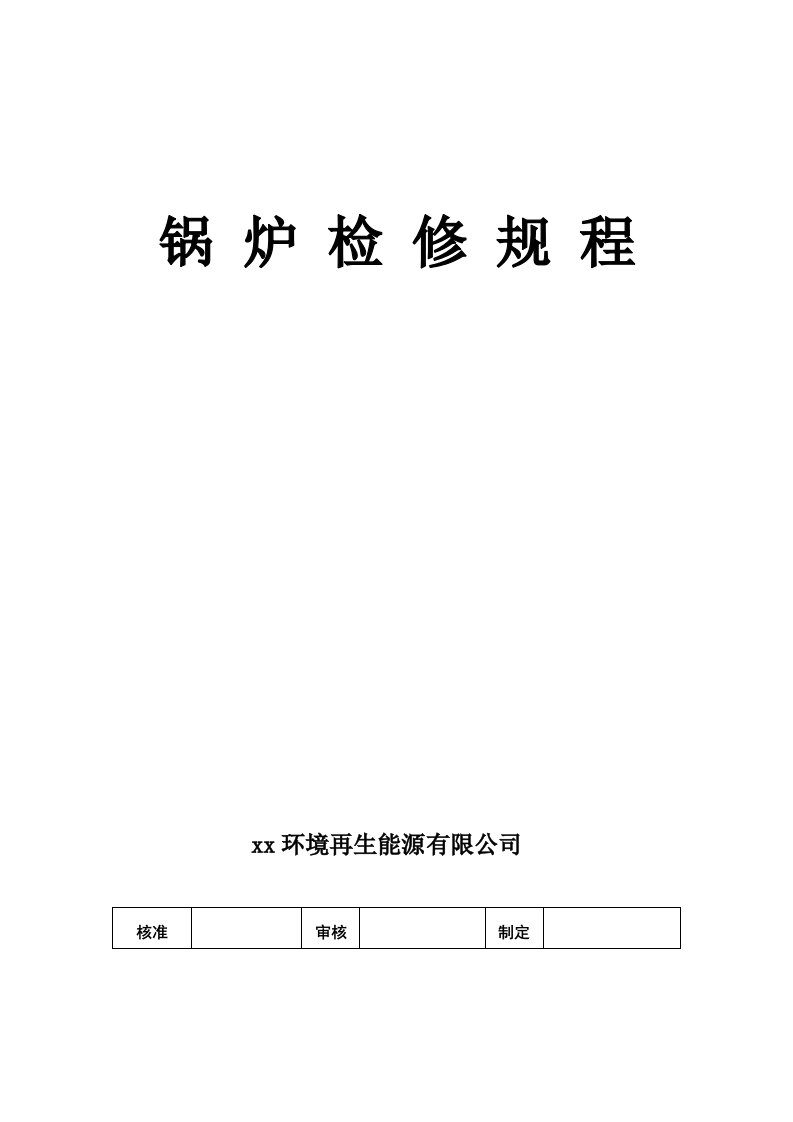 环境再生能源有限公司垃圾焚烧锅炉检修规程