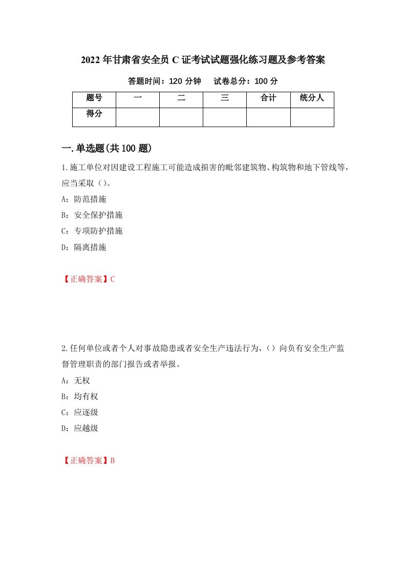 2022年甘肃省安全员C证考试试题强化练习题及参考答案9