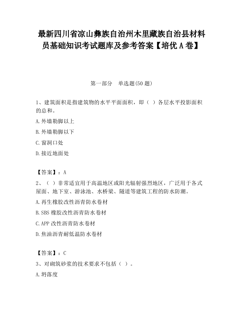 最新四川省凉山彝族自治州木里藏族自治县材料员基础知识考试题库及参考答案【培优A卷】