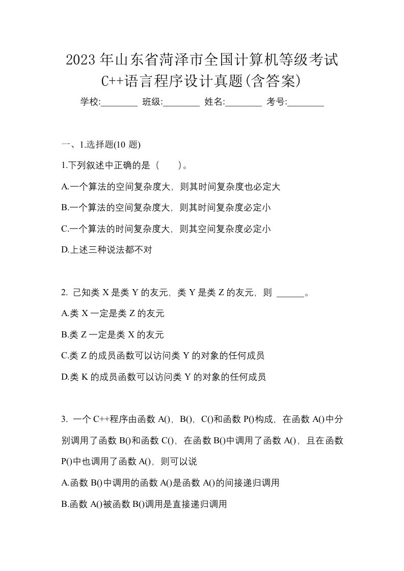 2023年山东省菏泽市全国计算机等级考试C语言程序设计真题含答案