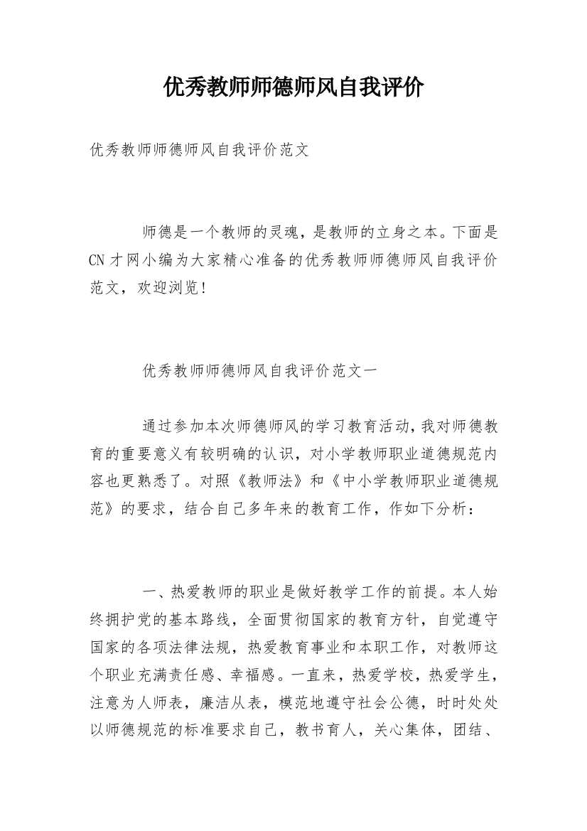 优秀教师师德师风自我评价_1