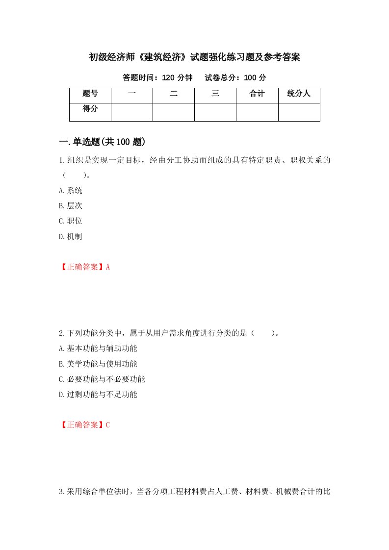 初级经济师建筑经济试题强化练习题及参考答案第67版