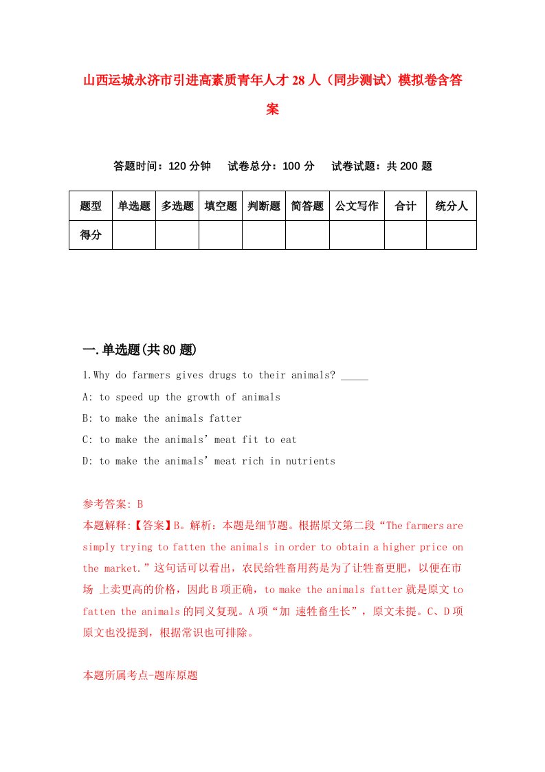 山西运城永济市引进高素质青年人才28人同步测试模拟卷含答案3