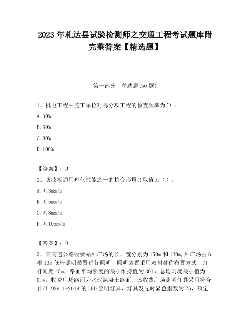 2023年札达县试验检测师之交通工程考试题库附完整答案【精选题】