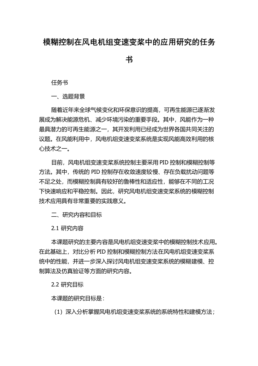 模糊控制在风电机组变速变桨中的应用研究的任务书