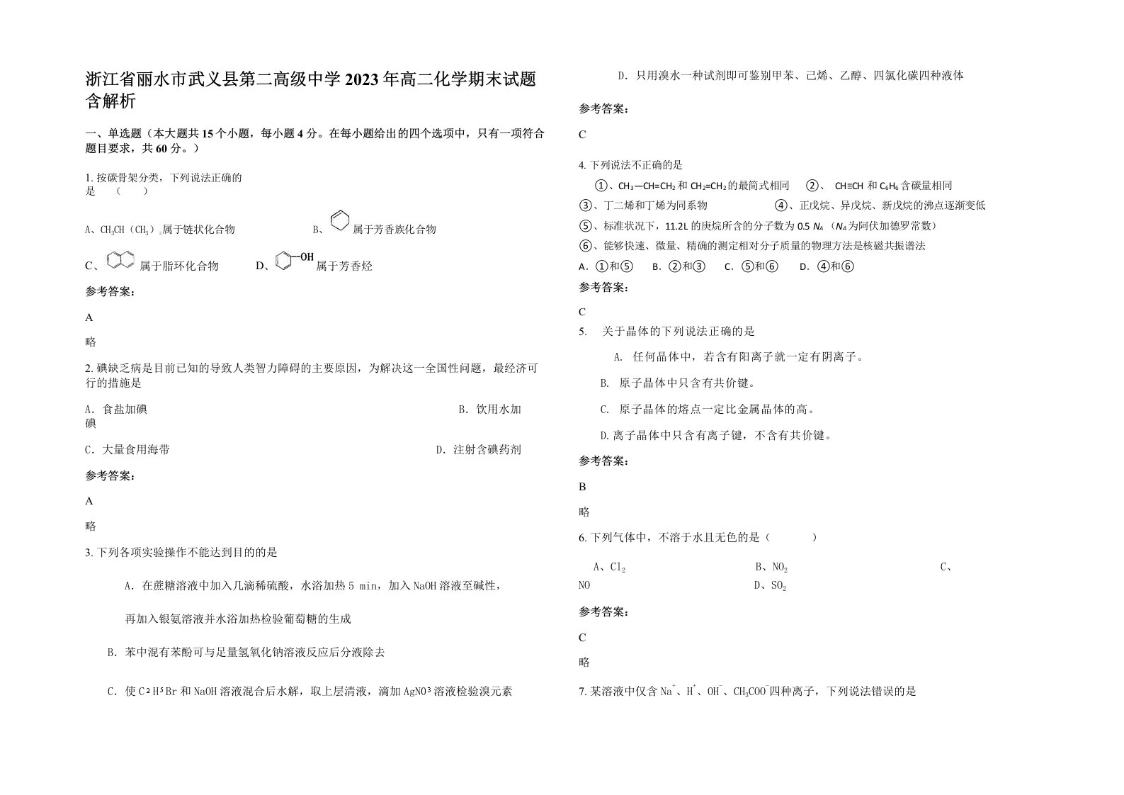 浙江省丽水市武义县第二高级中学2023年高二化学期末试题含解析