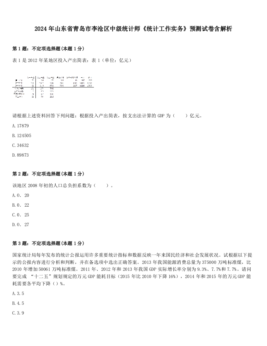 2024年山东省青岛市李沧区中级统计师《统计工作实务》预测试卷含解析