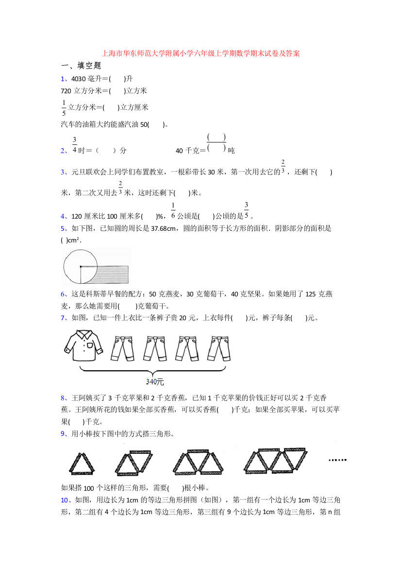 上海市华东师范大学附属小学六年级上学期数学期末试卷及答案