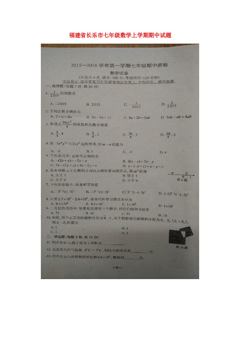 福建省长乐市七级数学上学期期中试题（扫描版）