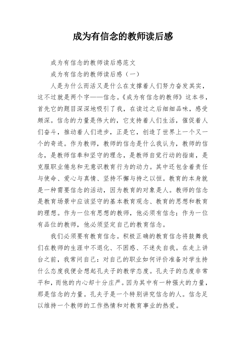 成为有信念的教师读后感