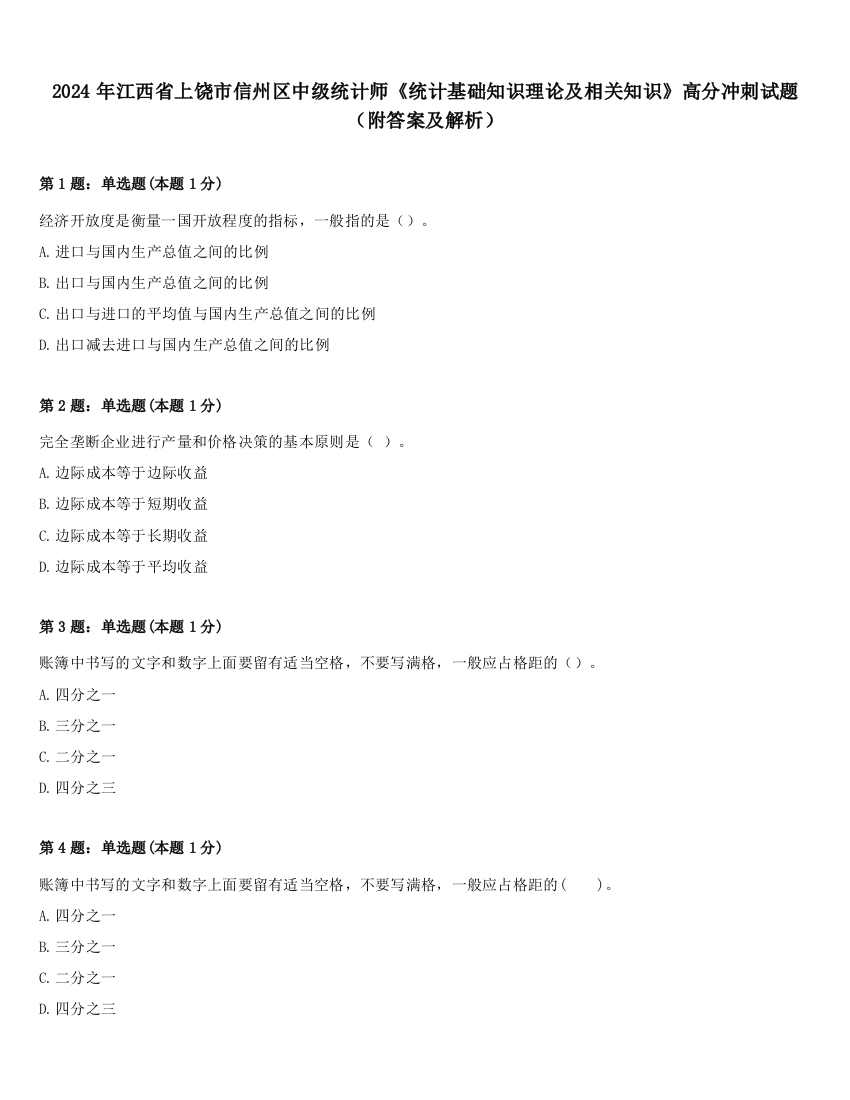 2024年江西省上饶市信州区中级统计师《统计基础知识理论及相关知识》高分冲刺试题（附答案及解析）