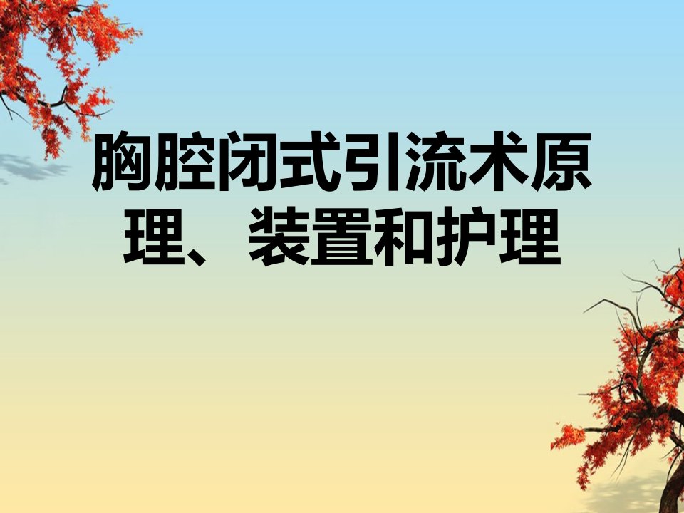 胸腔闭式引流术原理、装置和护理