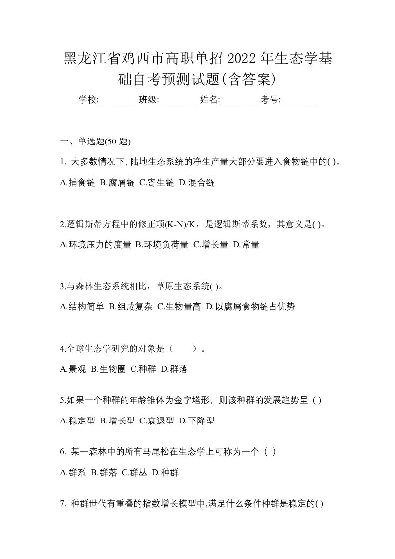 黑龙江省鸡西市高职单招2022年生态学基础自考预测试题含答案