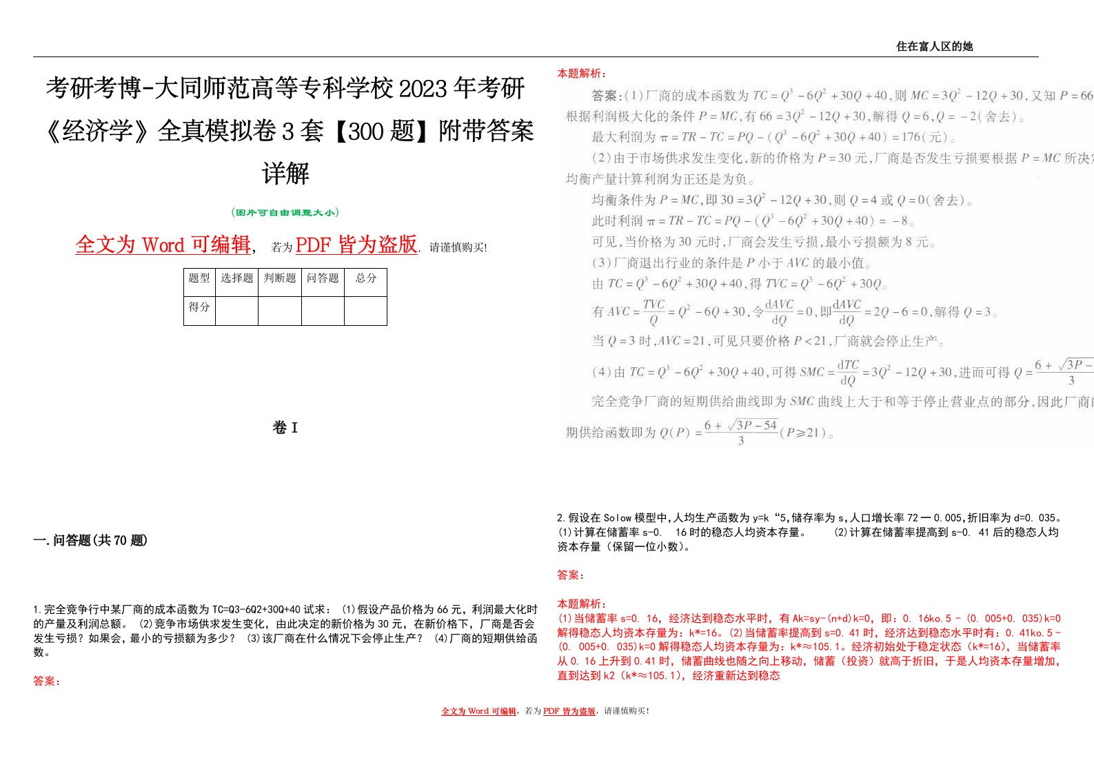 考研考博-大同师范高等专科学校2023年考研《经济学》全真模拟卷3套【300题】附带答案详解V1.4