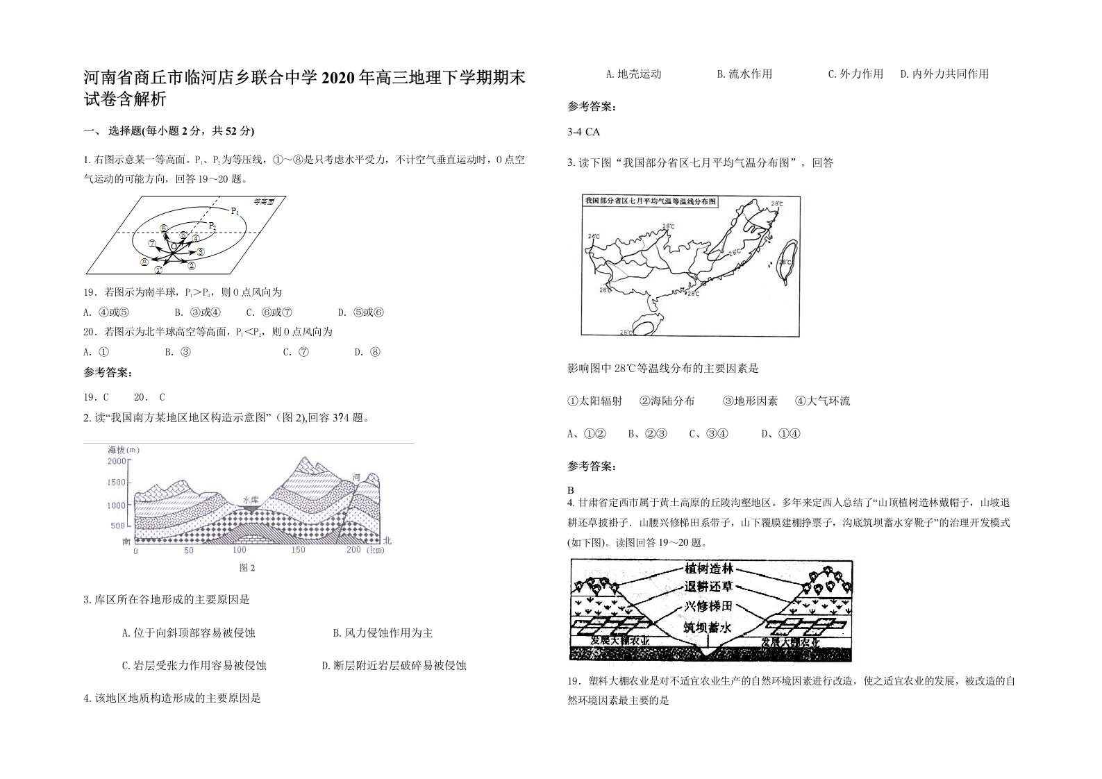 河南省商丘市临河店乡联合中学2020年高三地理下学期期末试卷含解析