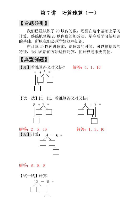 小学一年级数学思维训练：第7讲