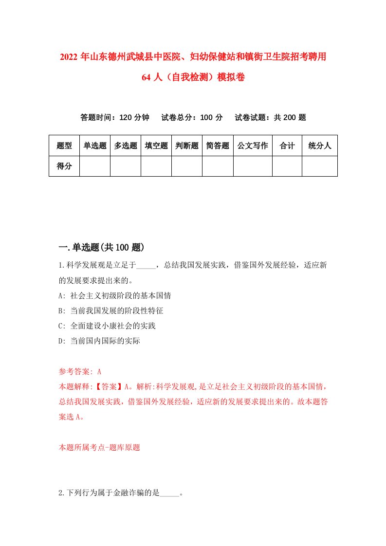 2022年山东德州武城县中医院妇幼保健站和镇街卫生院招考聘用64人自我检测模拟卷4