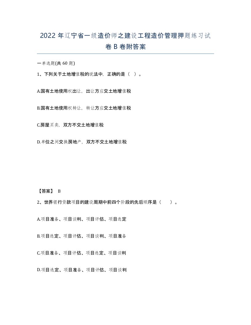 2022年辽宁省一级造价师之建设工程造价管理押题练习试卷B卷附答案