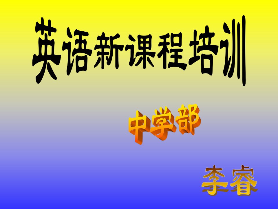 从教学大纲到课程标准英语课程与教学的回顾与展