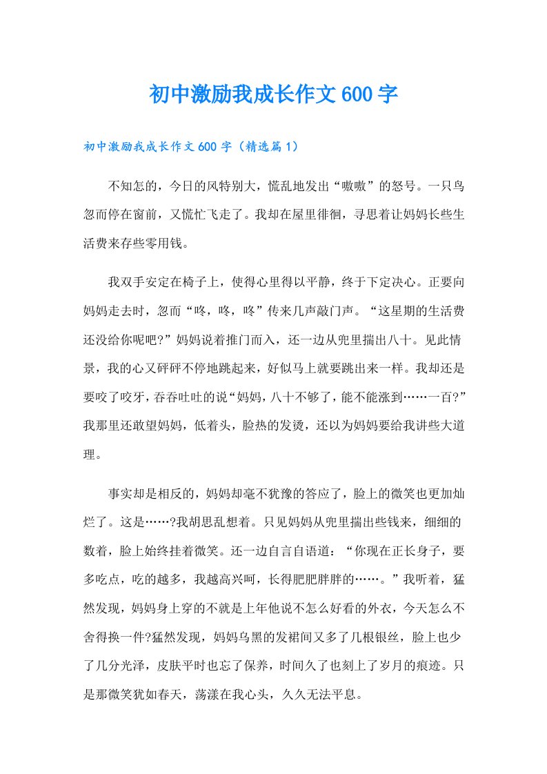 初中激励我成长作文600字