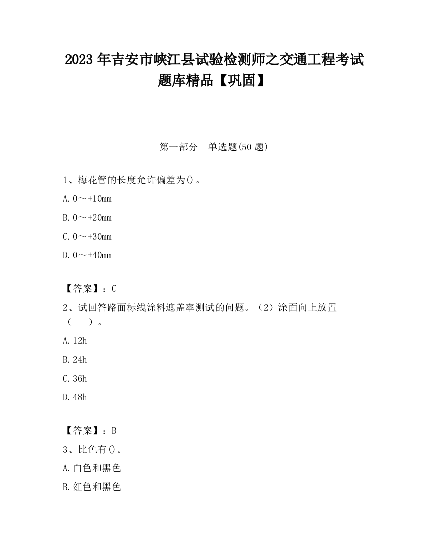 2023年吉安市峡江县试验检测师之交通工程考试题库精品【巩固】