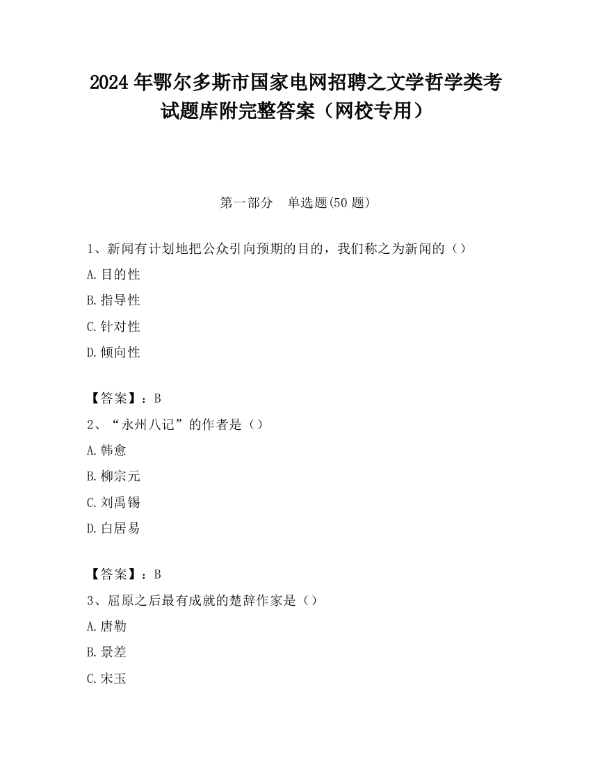 2024年鄂尔多斯市国家电网招聘之文学哲学类考试题库附完整答案（网校专用）