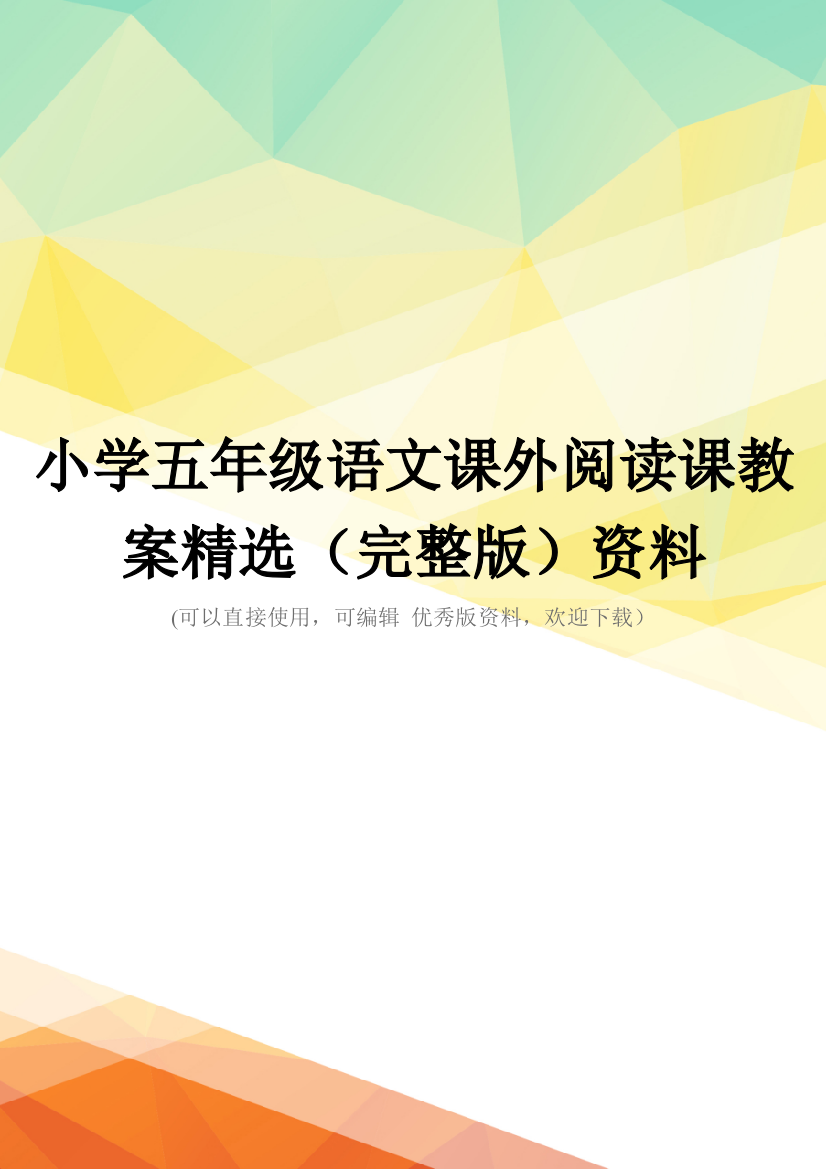 小学五年级语文课外阅读课教案精选(完整版)资料