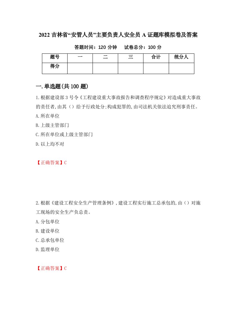 2022吉林省安管人员主要负责人安全员A证题库模拟卷及答案第100卷